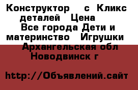  Конструктор Cliсs Кликс 400 деталей › Цена ­ 1 400 - Все города Дети и материнство » Игрушки   . Архангельская обл.,Новодвинск г.